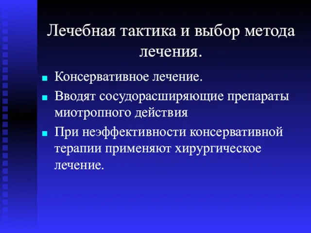 Лечебная тактика и выбор метода лечения. Консервативное лечение. Вводят сосудорасширяющие