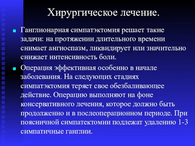 Хирургическое лечение. Ганглионарная симпатэктомия решает такие задачи: на протяжении длительного