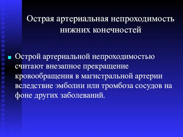 Острая артериальная непроходимость нижних конечностей Острой артериальной непроходимостью считают внезапное