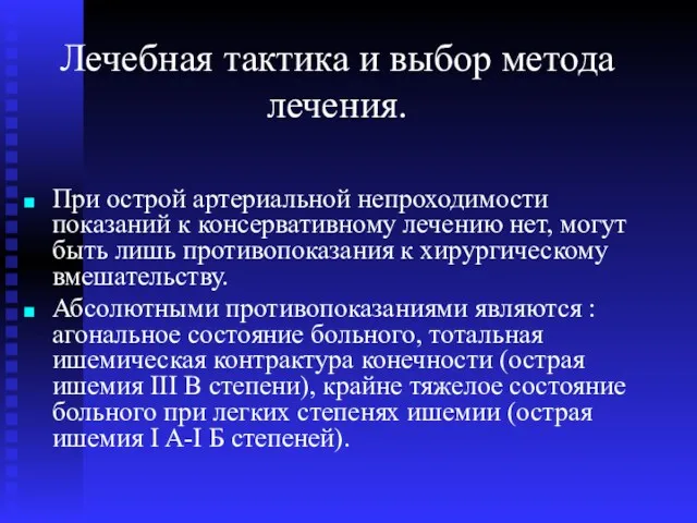 Лечебная тактика и выбор метода лечения. При острой артериальной непроходимости