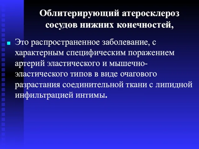 Облитерирующий атеросклероз сосудов нижних конечностей, Это распространенное заболевание, с характерным