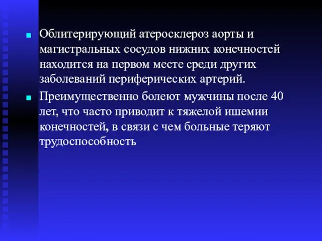 Облитерирующий атеросклероз аорты и магистральных сосудов нижних конечностей находится на