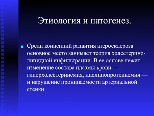 Этиология и патогенез. Среди концепций развития атеросклероза основное место занимает