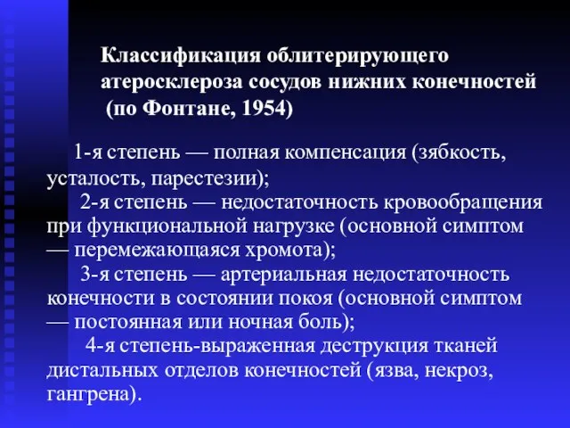 Классификация облитерирующего атеросклероза сосудов нижних конечностей (по Фонтане, 1954) 1-я