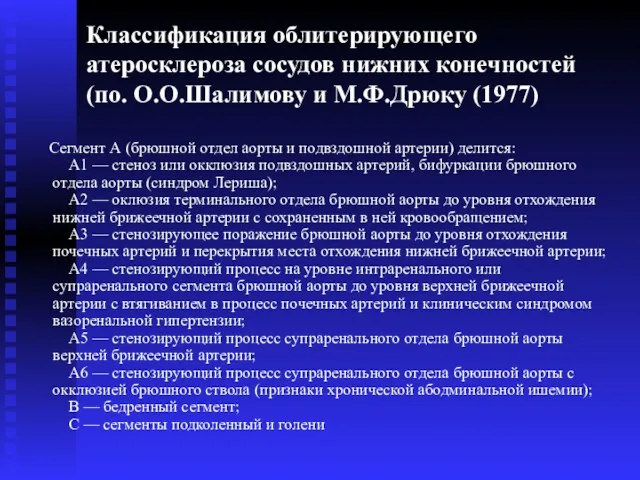 Классификация облитерирующего атеросклероза сосудов нижних конечностей (по. О.О.Шалимову и М.Ф.Дрюку