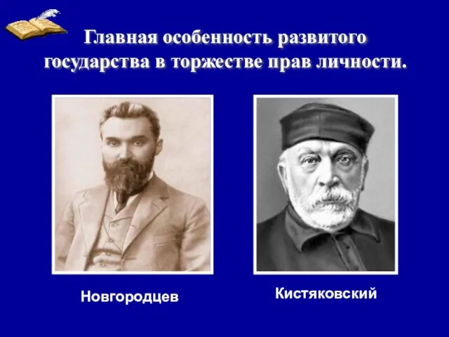 Главная особенность развитого государства в торжестве прав личности. Новгородцев Кистяковский