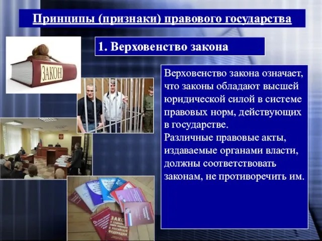 Принципы (признаки) правового государства 1. Верховенство закона Верховенство закона означает,