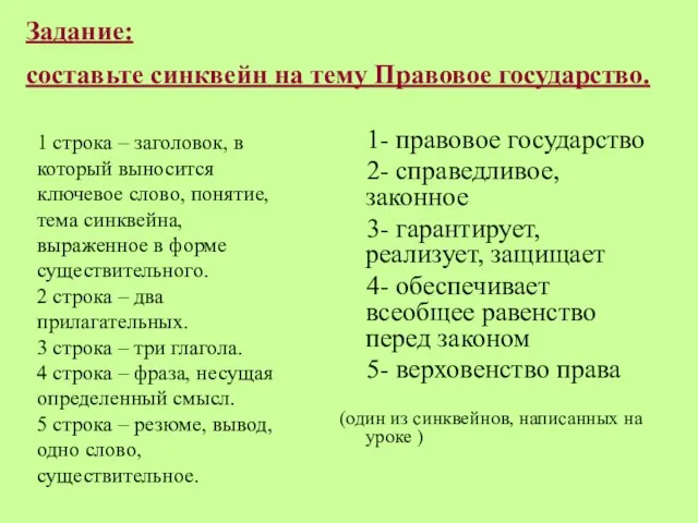 Задание: составьте синквейн на тему Правовое государство. 1- правовое государство