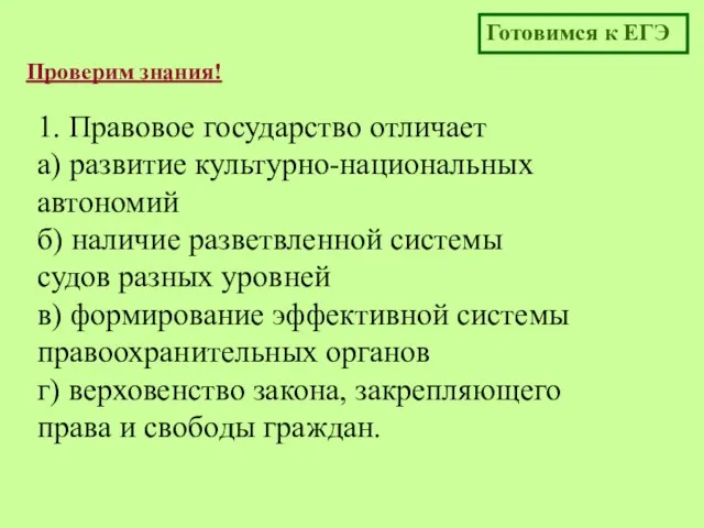 1. Правовое государство отличает а) развитие культурно-национальных автономий б) наличие