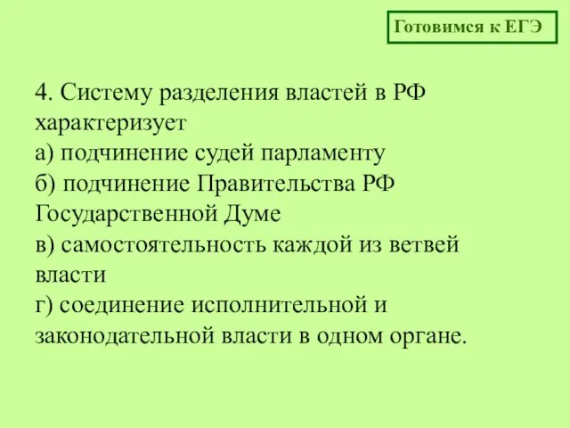 4. Систему разделения властей в РФ характеризует а) подчинение судей