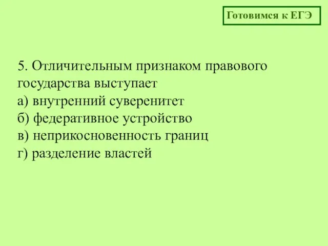 5. Отличительным признаком правового государства выступает а) внутренний суверенитет б)