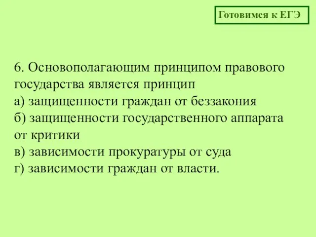 6. Основополагающим принципом правового государства является принцип а) защищенности граждан