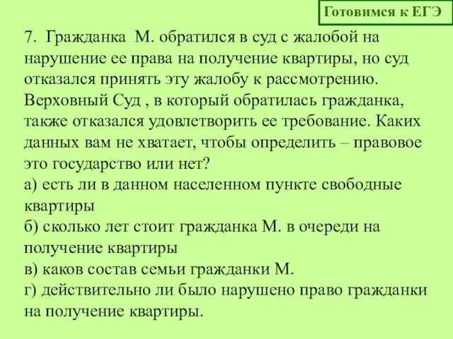 7. Гражданка М. обратился в суд с жалобой на нарушение