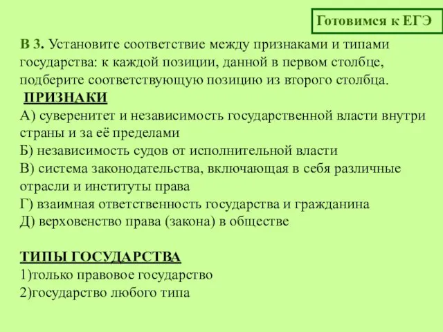 B 3. Установите соответствие между признаками и типами государства: к