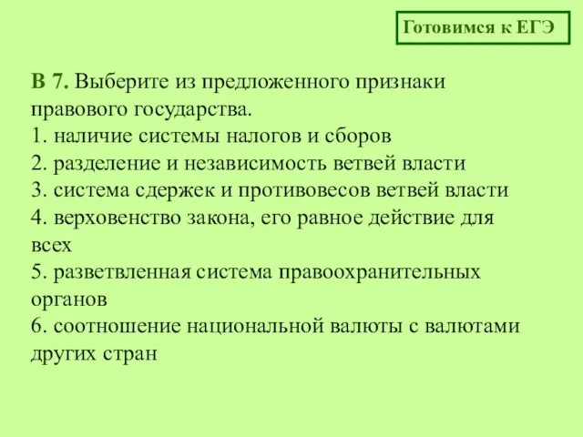 B 7. Выберите из предложенного признаки правового государства. 1. наличие