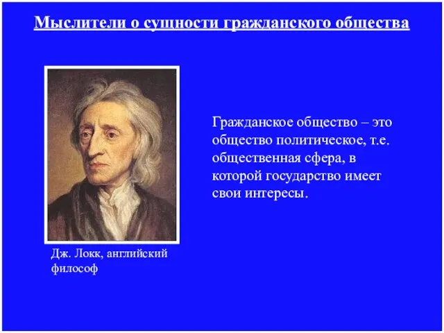 Мыслители о сущности гражданского общества Гражданское общество – это общество