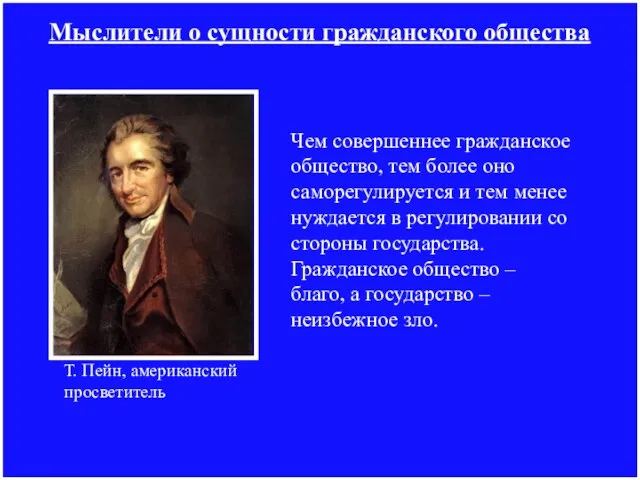 Мыслители о сущности гражданского общества Чем совершеннее гражданское общество, тем