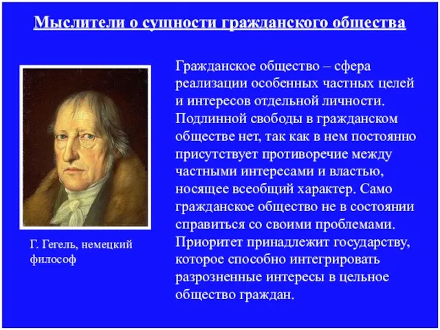 Мыслители о сущности гражданского общества Гражданское общество – сфера реализации