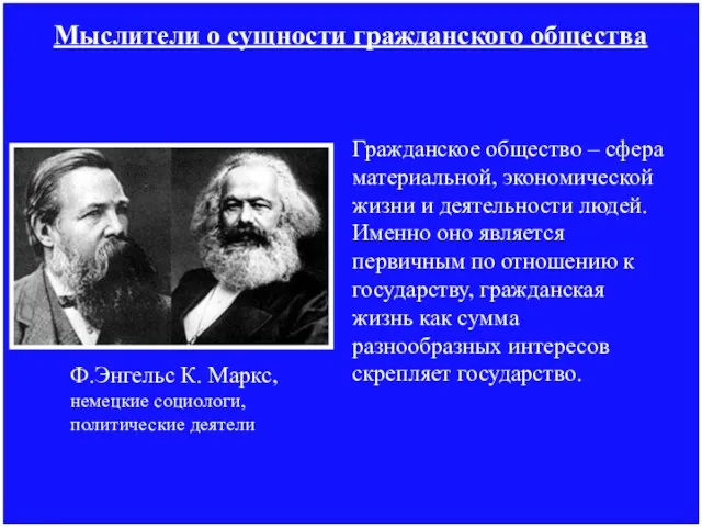 Мыслители о сущности гражданского общества Гражданское общество – сфера материальной,