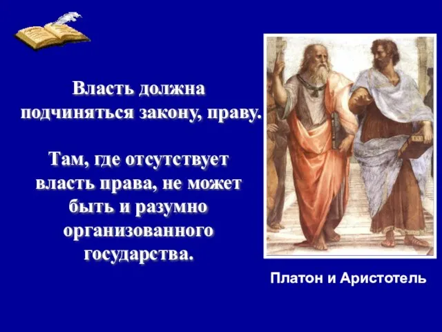 Власть должна подчиняться закону, праву. Там, где отсутствует власть права,