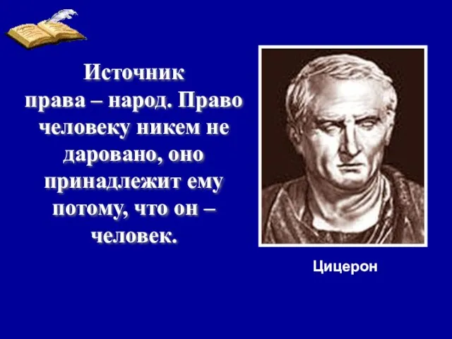 Источник права – народ. Право человеку никем не даровано, оно