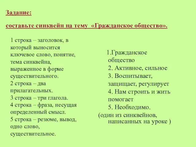 Задание: составьте синквейн на тему «Гражданское общество». 1.Гражданское общество 2.