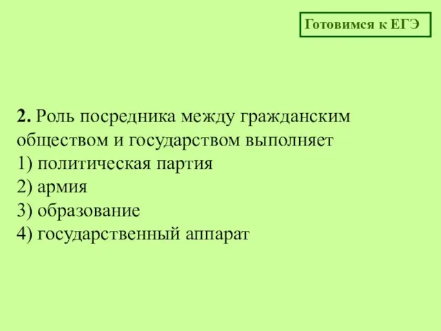 2. Роль посредника между гражданским обществом и государством выполняет 1)