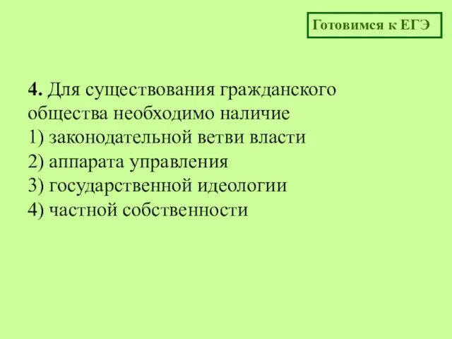 4. Для существования гражданского общества необходимо наличие 1) законодательной ветви