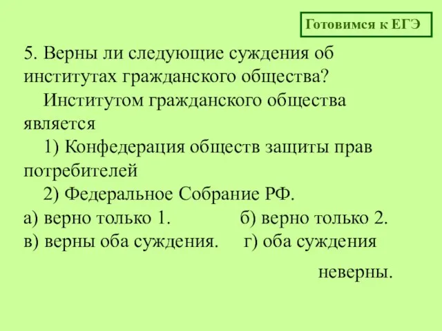 5. Верны ли следующие суждения об институтах гражданского общества? Институтом