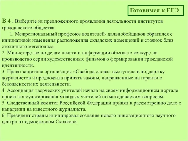 B 4 . Выберите из предложенного проявления деятельности институтов гражданского