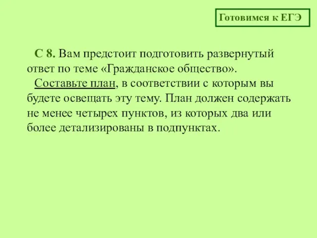 C 8. Вам предстоит подготовить развернутый ответ по теме «Гражданское