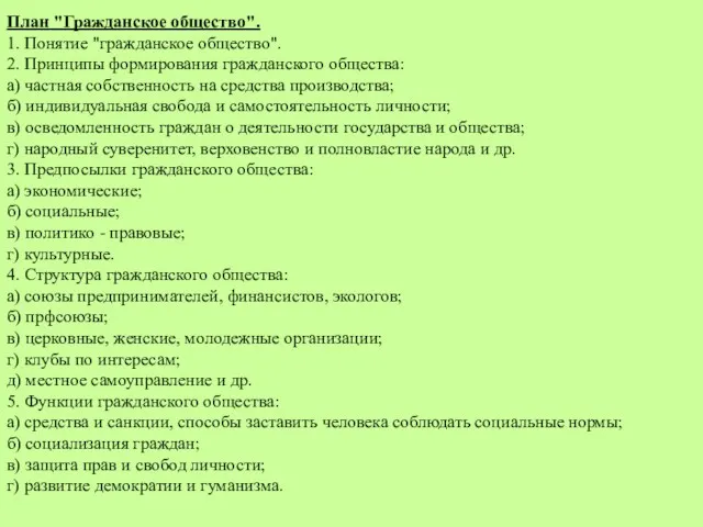 План "Гражданское общество". 1. Понятие "гражданское общество". 2. Принципы формирования