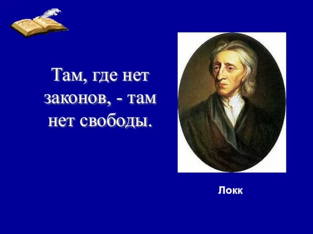 Там, где нет законов, - там нет свободы. Локк