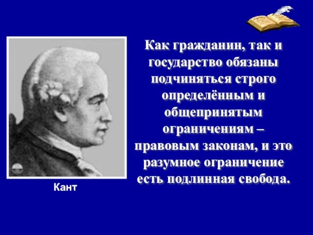 Как гражданин, так и государство обязаны подчиняться строго определённым и