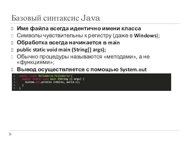 Базовый синтаксис Java Имя файла всегда идентично имени класса Символы чувствительны к регистру