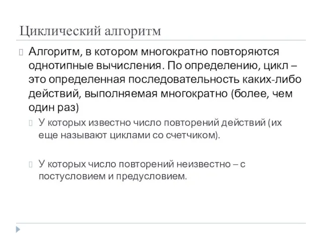 Циклический алгоритм Алгоритм, в котором многократно повторяются однотипные вычисления. По