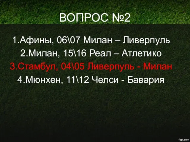 ВОПРОС №2 Афины, 06\07 Милан – Ливерпуль Милан, 15\16 Реал