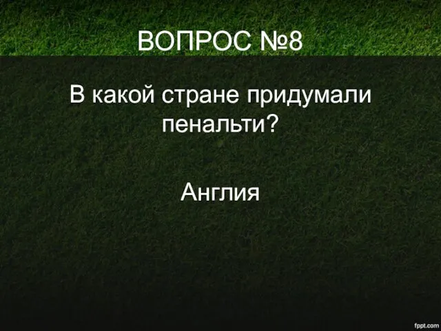 ВОПРОС №8 В какой стране придумали пенальти? Англия