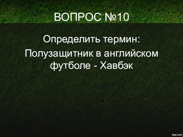 ВОПРОС №10 Определить термин: Полузащитник в английском футболе - Хавбэк