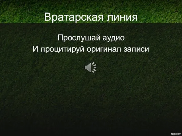 Вратарская линия Прослушай аудио И процитируй оригинал записи