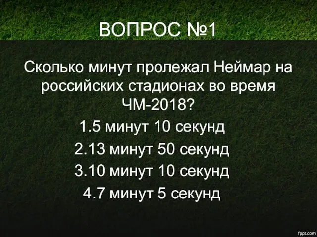 ВОПРОС №1 Сколько минут пролежал Неймар на российских стадионах во