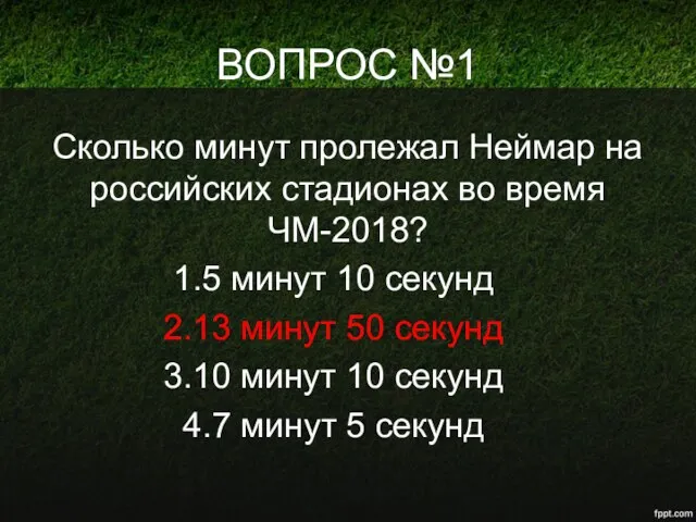 ВОПРОС №1 Сколько минут пролежал Неймар на российских стадионах во