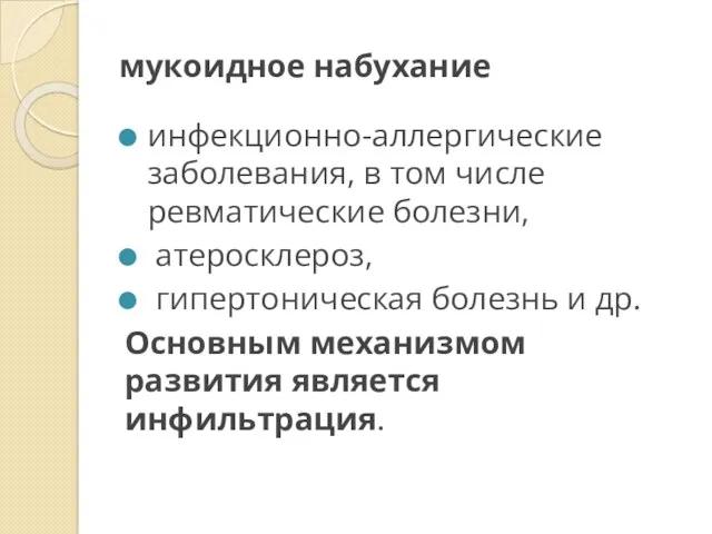 мукоидное набухание инфекционно-аллергические заболевания, в том числе ревматические болезни, атеросклероз,