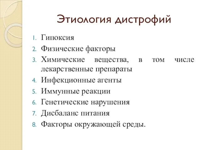 Этиология дистрофий Гипоксия Физические факторы Химические вещества, в том числе