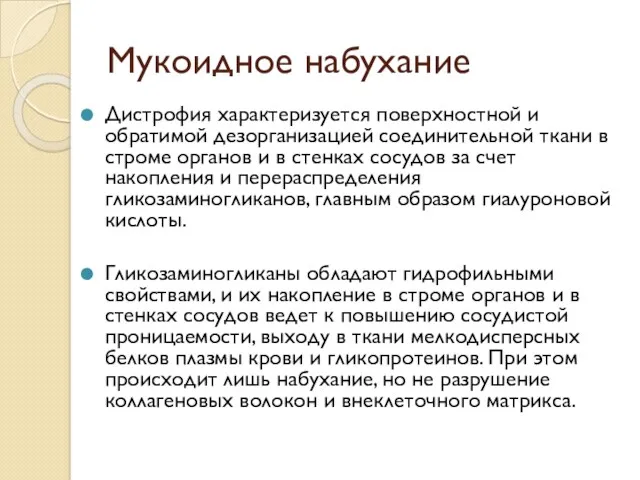 Мукоидное набухание Дистрофия характеризуется поверхностной и обратимой дезорганизацией соединительной ткани