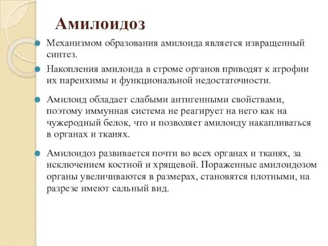 Амилоидоз Механизмом образования амилоида является извращенный синтез. Накопления амилоида в