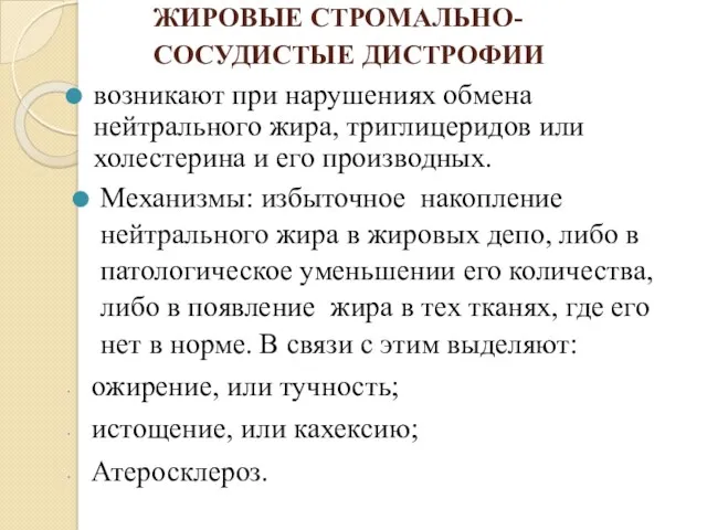 ЖИРОВЫЕ СТРОМАЛЬНО-СОСУДИСТЫЕ ДИСТРОФИИ возникают при нарушениях обмена нейтрального жира, триглицеридов