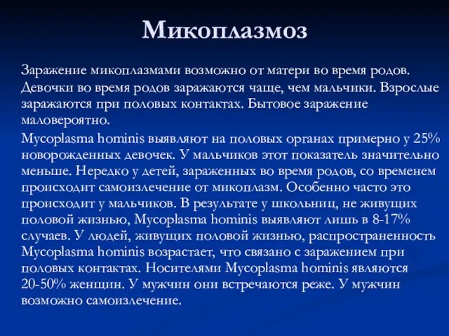 Микоплазмоз Заражение микоплазмами возможно от матери во время родов. Девочки во время родов