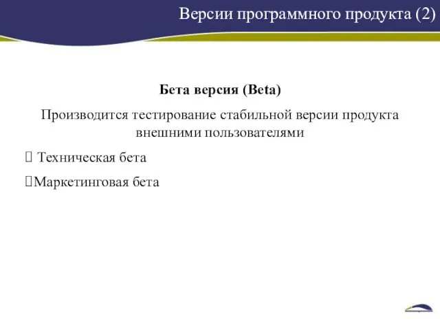 Версии программного продукта (2) Бета версия (Beta) Производится тестирование стабильной