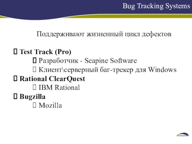 Bug Tracking Systems Поддерживают жизненный цикл дефектов Test Track (Pro)